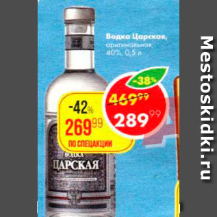 Акция - Водка Царская Оригинальная 40%