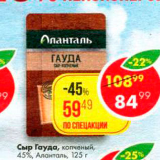 Акция - Сыр Гауда 45%