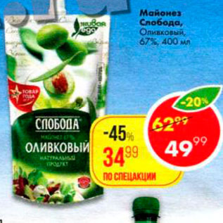 Акция - Майонез Оливковый, Слобода 67%