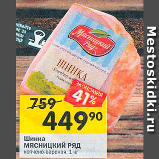 Акция - Шинка Мясницкий ряд