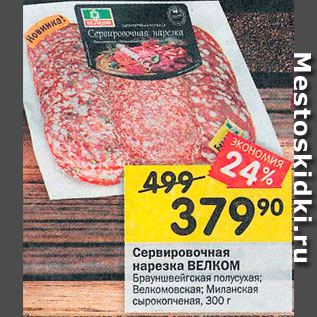 Акция - Нарезка сервировочная Велком