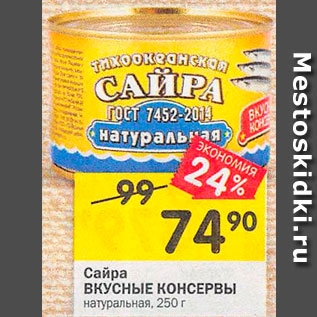 Акция - Сайра Вкусные консервы