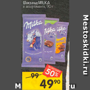 Акция - Шоколад Milka