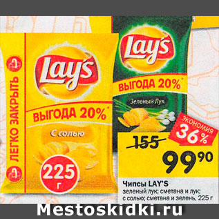 Акция - Чипсы LAYS