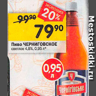 Акция - Пиво Черниговское