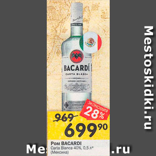 Акция - Ром Bacardi