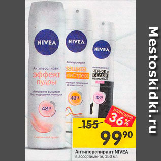 Акция - Антиперспирант NIVEA