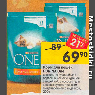 Акция - Корм для кошек Purina One