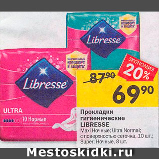 Акция - Прокладки Libresse