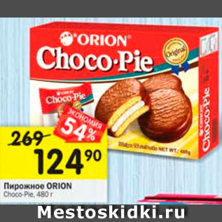 Акция - Пирожное Choco-Pie