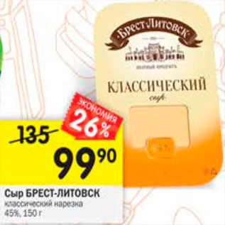 Акция - Сыр БРЕСТ-ЛИТОВСК