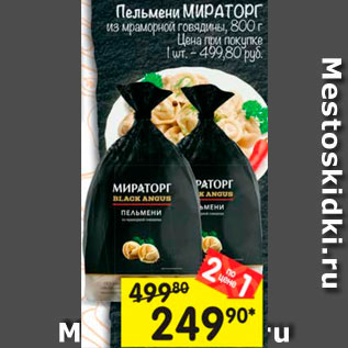 Акция - Пельмени Мираторг