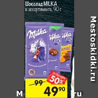 Акция - Шоколад Milka