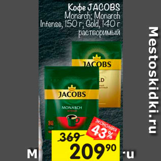 Акция - Кофе Jacobs Monarch/Gold