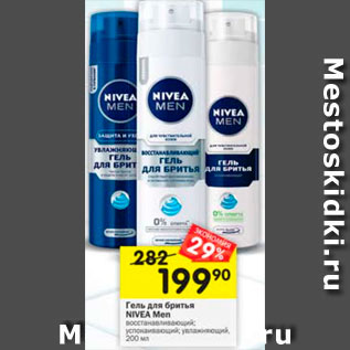 Акция - Гель для бритья Nivea Men