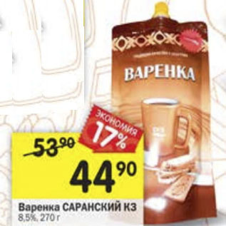 Акция - Варенка Саранский КЗ