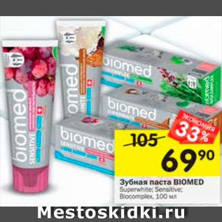 Акция - Зубная паста Biomed