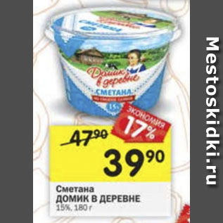 Акция - Сметана Домик в деревне 15%