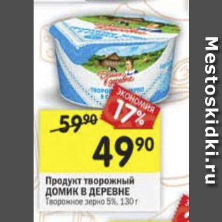 Акция - Продукт творожный Домик в деревне