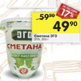 Акция - Сметана ЭГО 20%