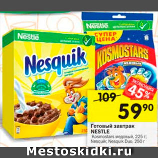 Акция - Готовый завтрак Nesquik/Kosmostars