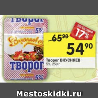 Акция - Творог ВКУСНЯЕВ 5%