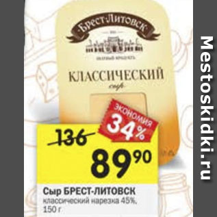 Акция - Сыр БРЕСТ-ЛИТОВСКИЙ 45%