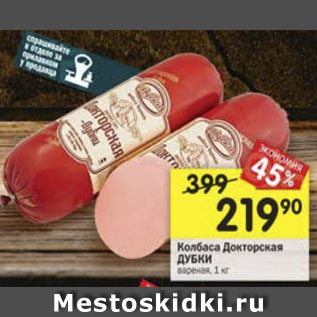 Акция - Колбаса Докторская