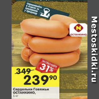 Акция - Сардельки Говяжьи