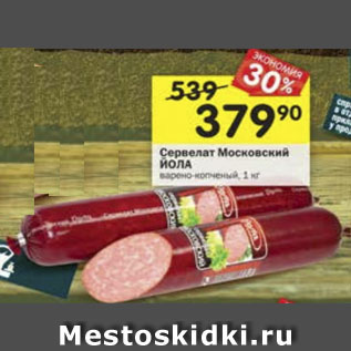 Акция - Сервелат Йола