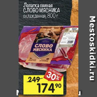 Акция - Лопатка свиная Слово мясника