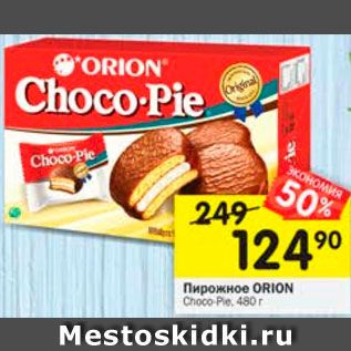 Акция - Пирожное Choco-Pie