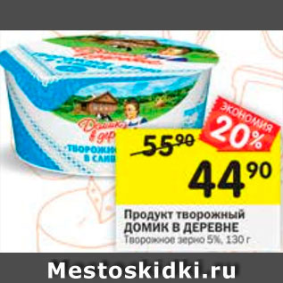 Акция - Продукт творожный Домик в деревне