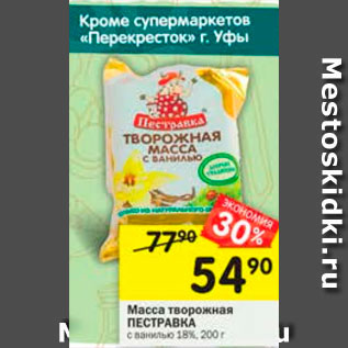 Акция - масса творожная Пестравка