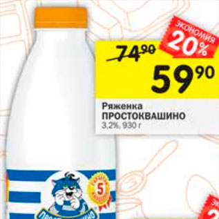 Акция - ряженка Простоквашино