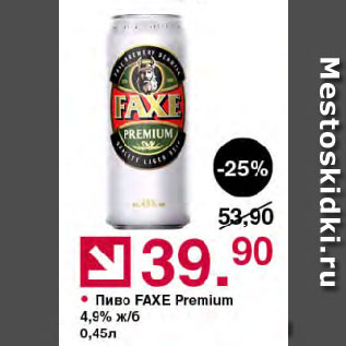 Акция - Пиво FAXE Premium 4,9% ж/б