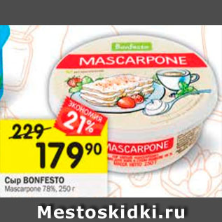 Акция - Сыр Mascarpone