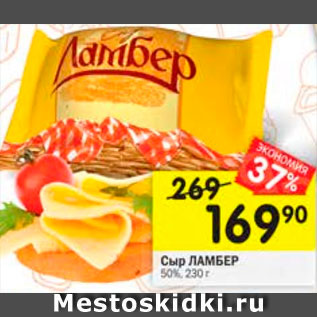 Акция - Сыр Ламбер