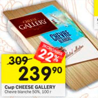 Акция - Сыр Cheese Gallery