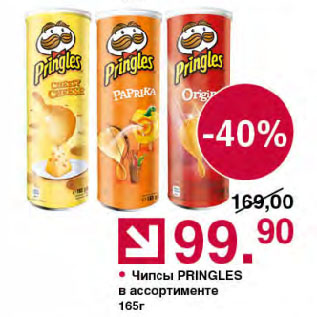 Акция - Чипсы PRINGLES