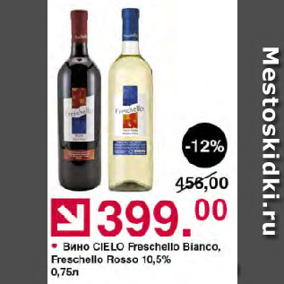 Акция - Вино CIELO Freschello Bianco, Freschello Rosso 10,5%