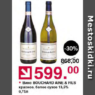 Акция - Вино BOUCHARD AINE & FILS красное, белое сухое 13,5%