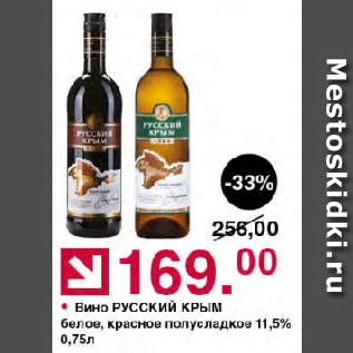 Акция - Вино РУССКИЙ КРЫМ белое, красное полусладкое 11,5%