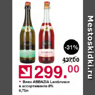 Акция - Вино ABBAZIA Lambrusco в ассортименте 8%