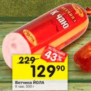 Акция - Ветчина К чаю