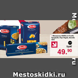 Акция - Макароны BARILLA Fusilli, Spaghetti, Pipe Rigate, Bavette