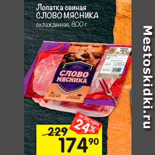 Акция - Лопатка свиная Слово мясника