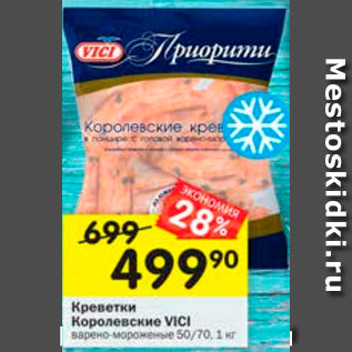 Акция - Креветки Королевские Vici 50/70