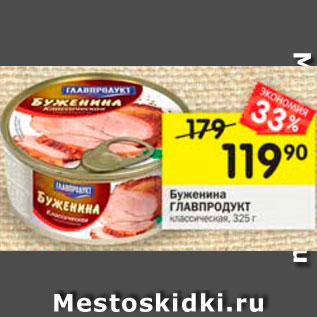 Акция - Буженина Главпродукт