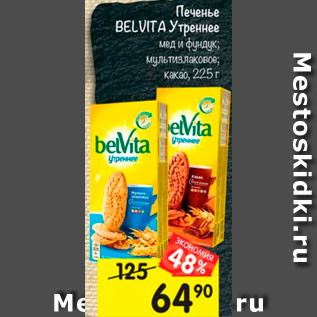 Акция - Печенье Belvita